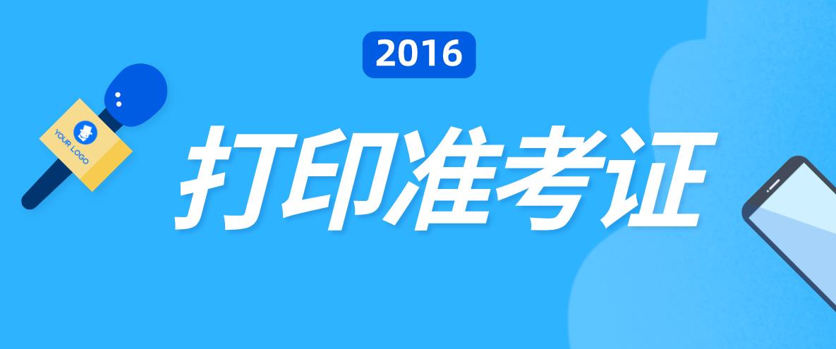 2015年杭州成人高考准考证打印时间(图1) 2015年杭州成人高考准考证打印时间(图1)