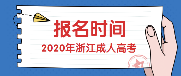 2020年杭州成考报名时间(图1) 2020年杭州成考报名时间(图1)
