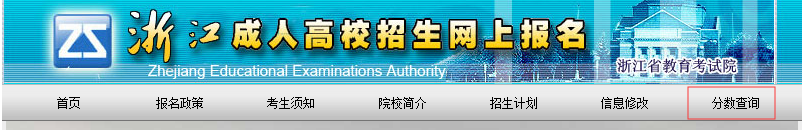 杭州市2019年成人高考成绩查询时间(图3) 杭州市2019年成人高考成绩查询时间(图3)
