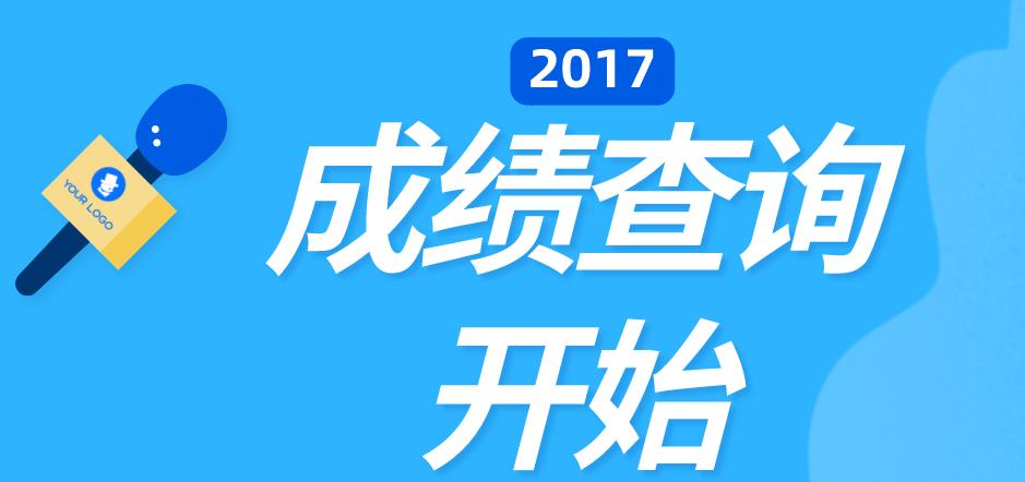 2017年杭州成考成绩已公布(图1) 2017年杭州成考成绩已公布(图1)