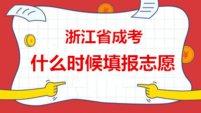杭州成人高考2019年网上填报志愿流程及时间(图1) 杭州成人高考2019年网上填报志愿流程及时间(图1)