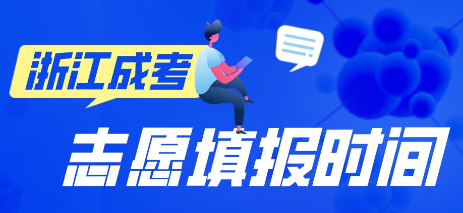 2020年杭州成人高考填报志愿系统已开放(图1) 2020年杭州成人高考填报志愿系统已开放(图1)