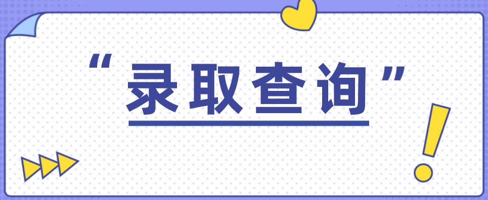 2020年杭州成人高考录取结果查询(图1) 2020年杭州成人高考录取结果查询(图1)