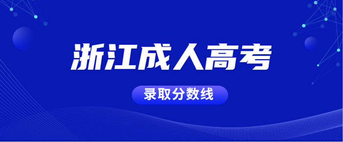 浙江2020年成人高考录取分数线正式公布(图1) 浙江2020年成人高考录取分数线正式公布(图1)