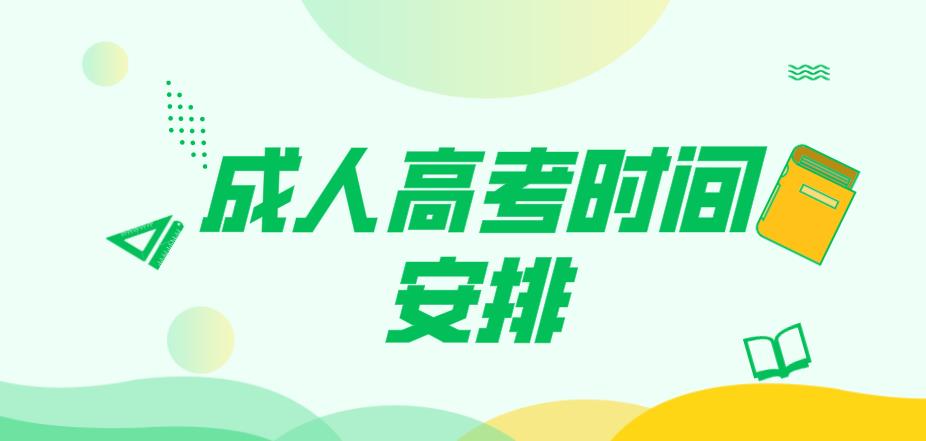 杭州市2018年下半年成人高考时间安排(图1) 杭州市2018年下半年成人高考时间安排(图1)