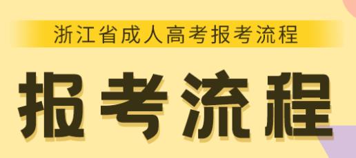 杭州成人高考从报名到毕业全流程详解(图1) 杭州成人高考从报名到毕业全流程详解(图1)