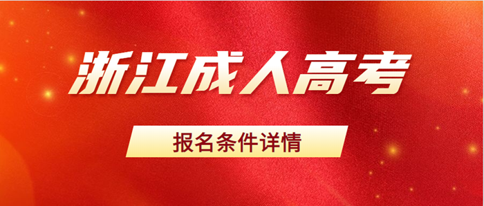 杭州成人高考报考条件详细介绍(图1)