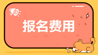 杭州市成人高考报考费用(图1) 杭州市成人高考报考费用(图1)