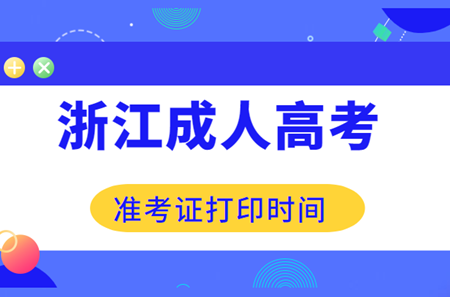 2020年杭州成考准考证打印时间(图1) 2020年杭州成考准考证打印时间(图1)
