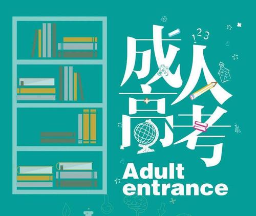 杭州市成人高考的就业前景如何?(图1) 杭州市成人高考的就业前景如何?(图1)