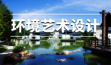 杭州省成人高考成考[环境艺术设计]专业介绍
