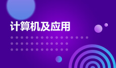 杭州省成人高考成考[计算机应用技术]专业介绍