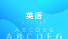 杭州省成人高考成考[英语]专业介绍