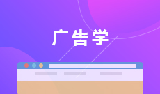 杭州省成人高考成考[广告学]专业介绍