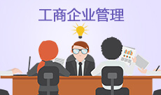 杭州省成人高考成考[工商管理]专业介绍