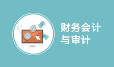杭州省成人高考成考[会计]专业介绍