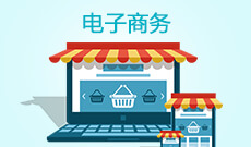 杭州省成人高考成考[电子商务]专业介绍