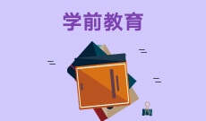 杭州省成人高考成考[学前教育]专业介绍