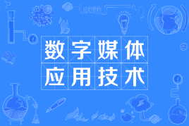 杭州省成人高考成考[数字媒体应用技术]专业介绍