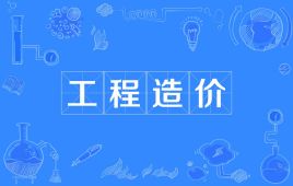杭州省成人高考成考[工程造价]专业介绍