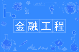 杭州省成人高考成考[金融工程]专业介绍