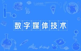 杭州省成人高考成考[数字媒体技术]专业介绍
