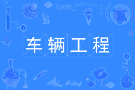 杭州省成人高考成考[车辆工程]专业介绍