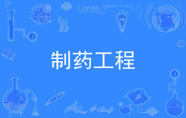 杭州省成人高考成考[制药工程]专业介绍