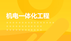 杭州省成人高考成考[机电一体化技术]专业介绍