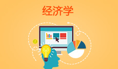 杭州省成人高考成考[经济学]专业介绍