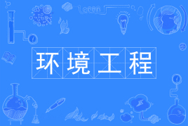 杭州省成人高考成考[环境工程]专业介绍