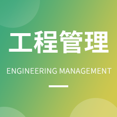 杭州省成人高考成考[工程管理]专业介绍