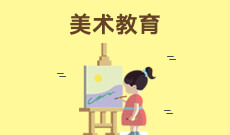 杭州省成人高考成考[美术学]专业介绍