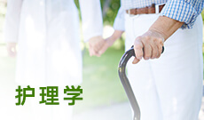 杭州省成人高考成考[护理学]专业介绍