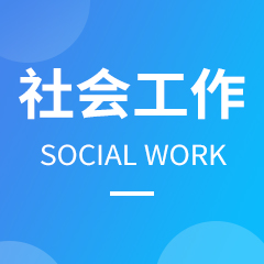 杭州省成人高考成考[社会工作]专业介绍