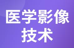 杭州省成人高考成考[医学影像技术]专业介绍