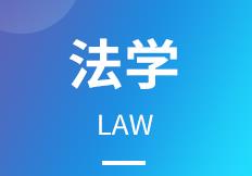 杭州省成人高考成考[法学]专业介绍