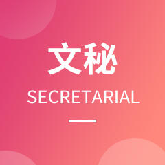 杭州省成人高考成考[文秘]专业介绍