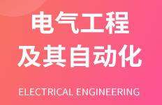 杭州省成人高考成考[电子工程及其自动化]专业介绍