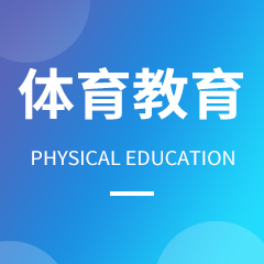 杭州省成人高考成考[体育教育]专业介绍