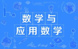杭州省成人高考成考[数学与应用数学]专业介绍