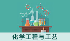 杭州省成人高考成考[化学]专业介绍