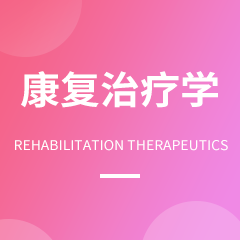 杭州省成人高考成考[康复治疗学]专业介绍