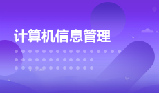杭州省成人高考成考[计算机科学与技术]专业介绍
