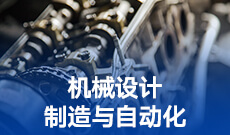 杭州省成人高考成考[机械设计制造及其自动化]专业介绍