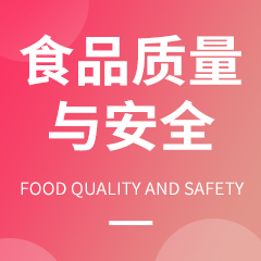 杭州省成人高考成考[食品质量与安全]专业介绍