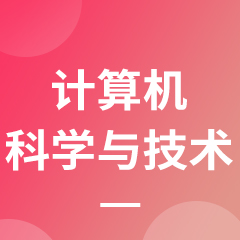 杭州省成人高考成考[计算机科学与技术]专业介绍
