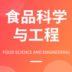 杭州省成人高考成考[食品科学与工程]专业介绍