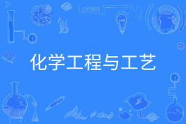 杭州省成人高考成考[化学工程与工艺]专业介绍