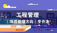 杭州省成人高考成考[工程管理]专业介绍